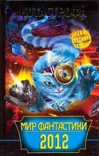 КОТАстрофа. Сборник фантастических рассказов.