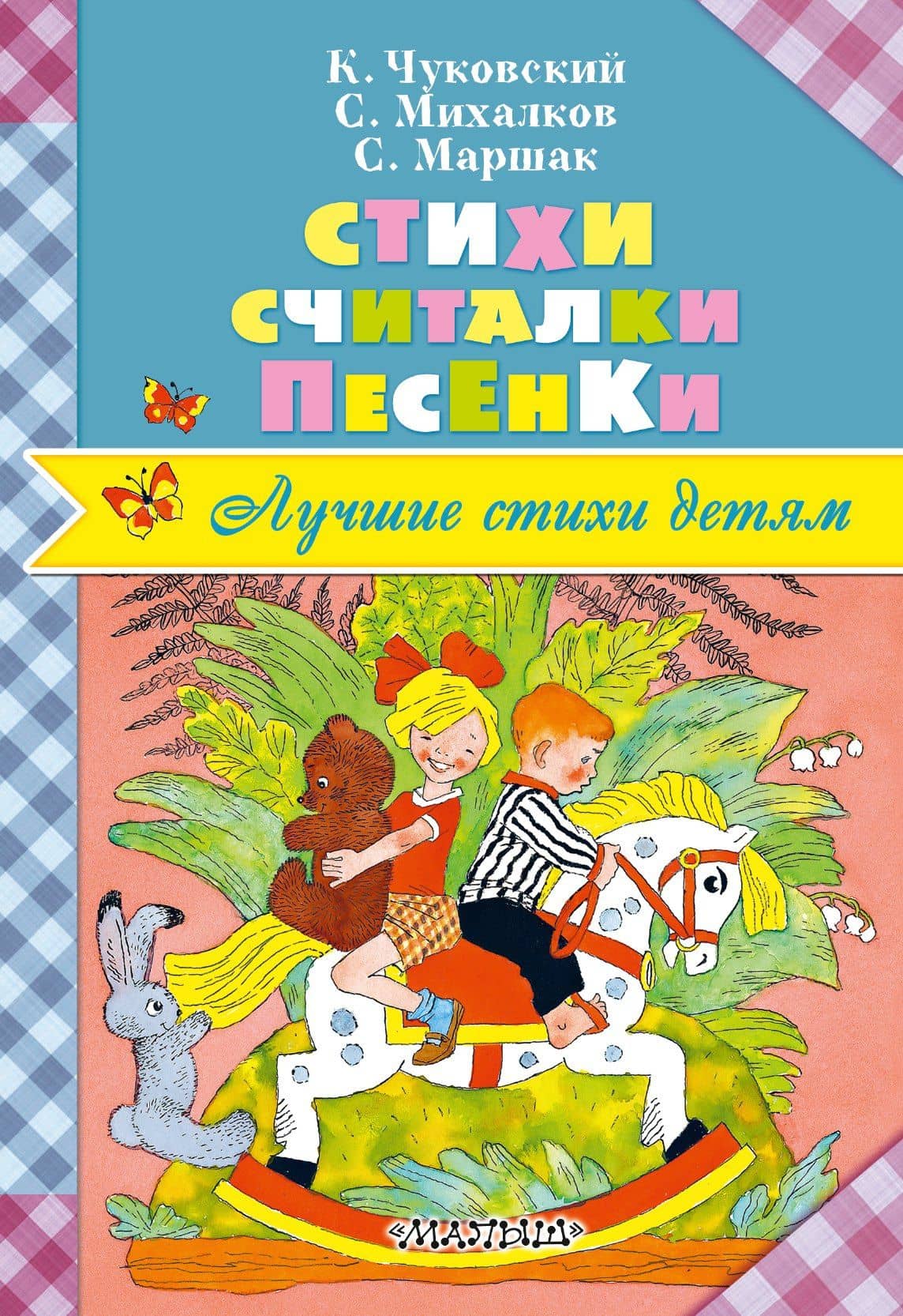 Стихи. Считалки. Песенки — Самуил Яковлевич Маршак