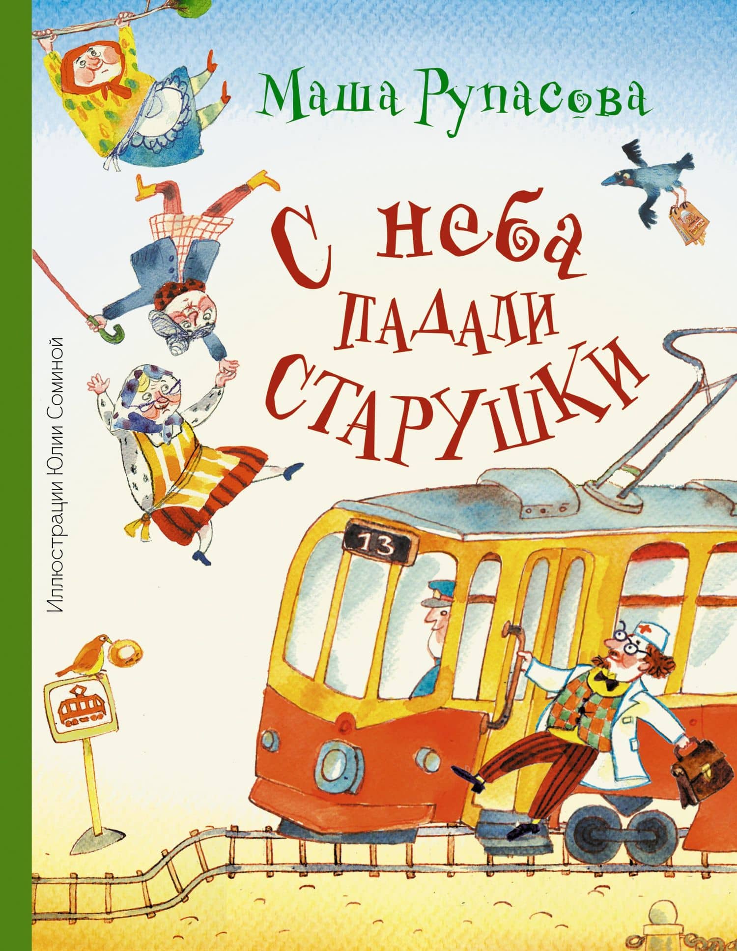 Абгарян(цв.)Рупасова С неба падали старушки — Маша Николаевна Рупасова