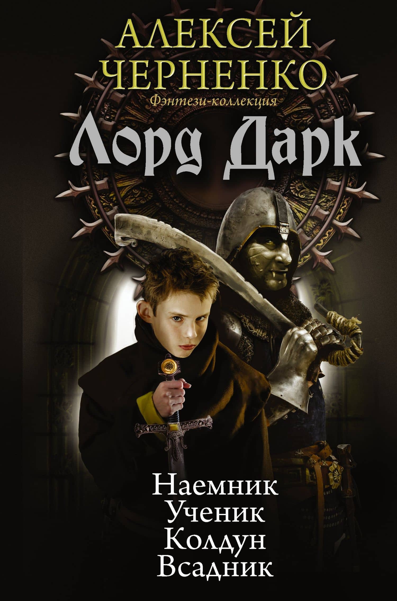Лорд Дарк: Наемник. Ученик. Колдун. Всадник: сборник — Алексей Васильевич Черненко