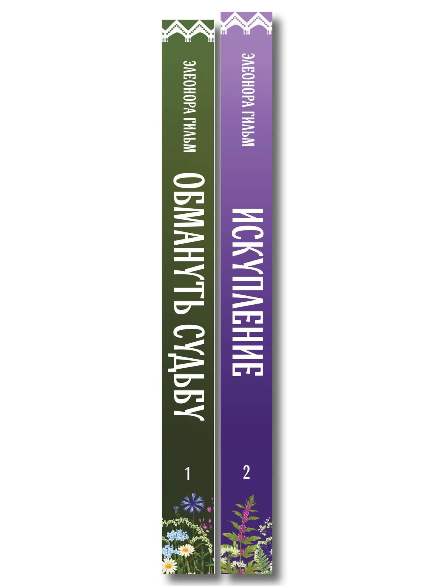 Комплект из 2-х книг: Обмануть судьбу + Искупление — Элеонора Гильм (3)