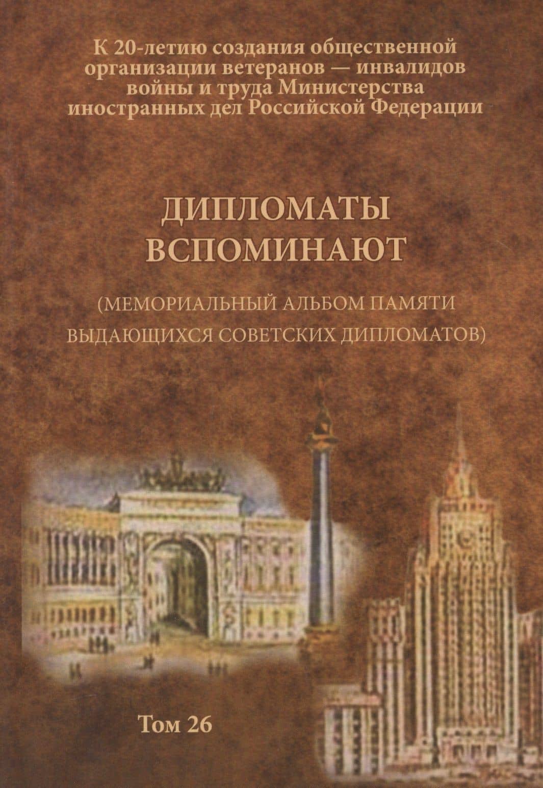 Дипломаты вспоминают (Мемориальный альбом памяти выдающихся советских дипломатов). Том 26