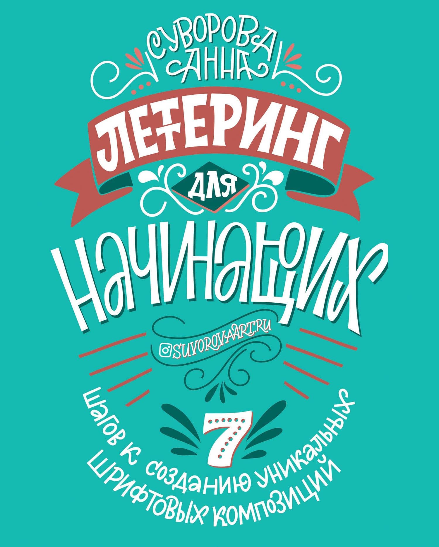 Леттеринг для начинающих. 7 шагов к созданию уникальных шрифтовых композиций — Анна Викторовна Суворова