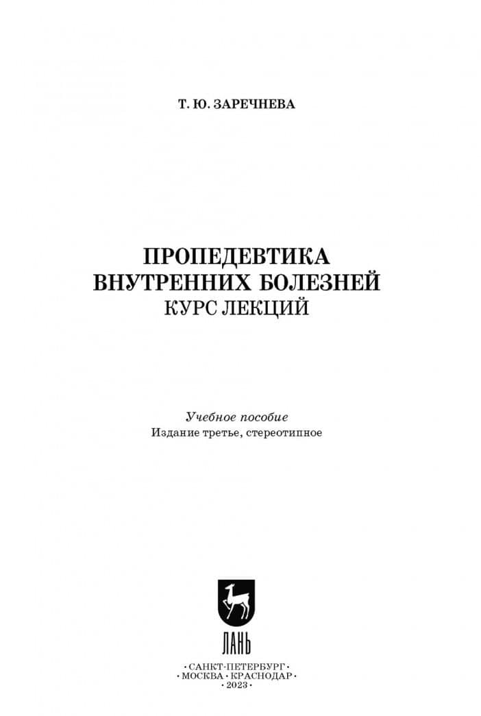 Пропедевтика внутренних болезней. Курс лекций. Учебное пособие до СПО — Татьяна Юрьевна Заречнева (2)