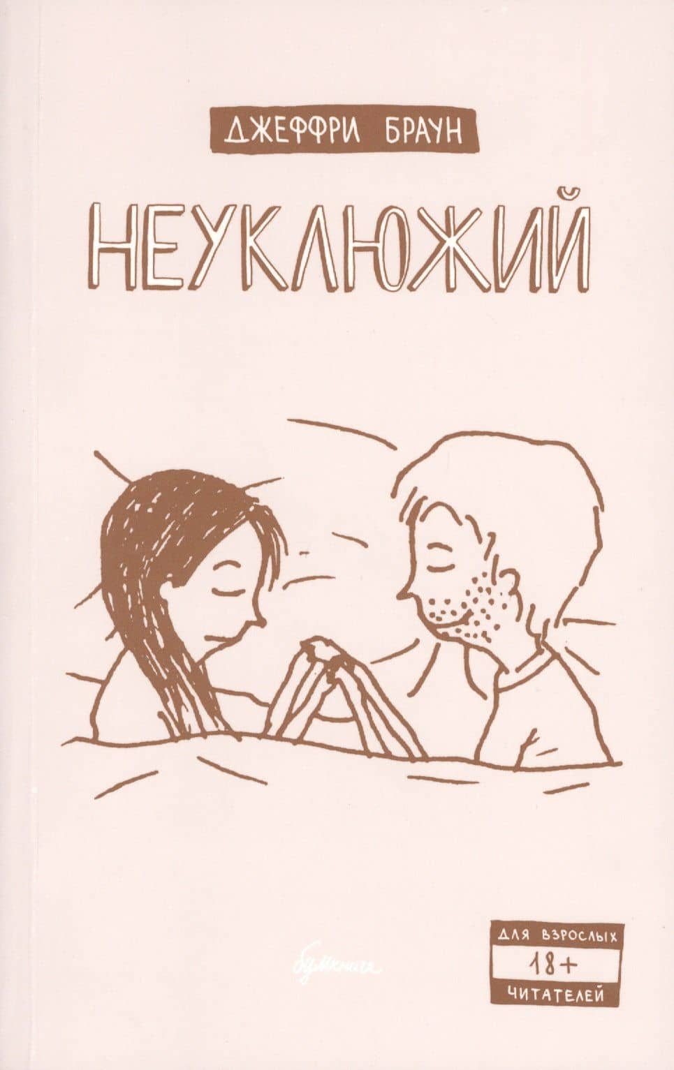 Неуклюжий — Джеффри Браун