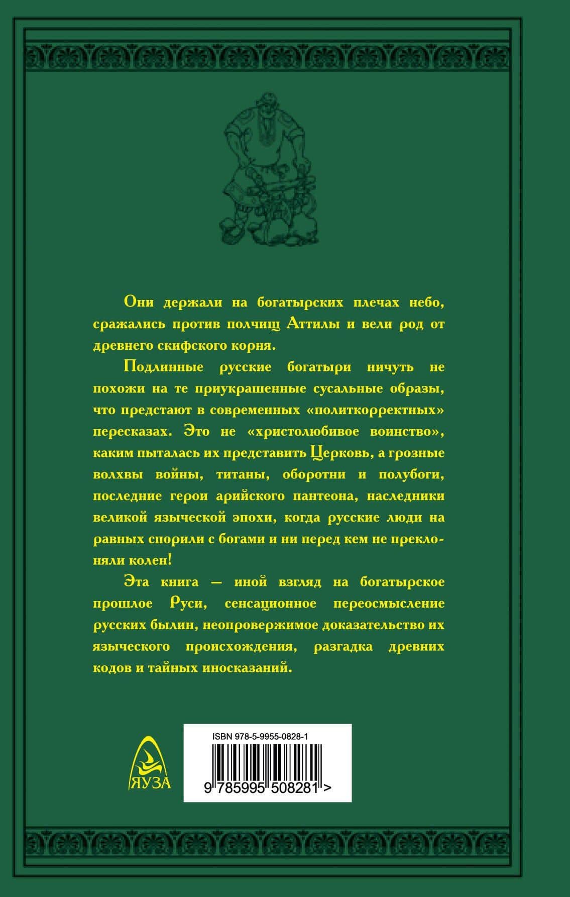 Мы держим небо. Правда о русских богатырях. 7-е издание — Лев Рудольфович Прозоров (2)