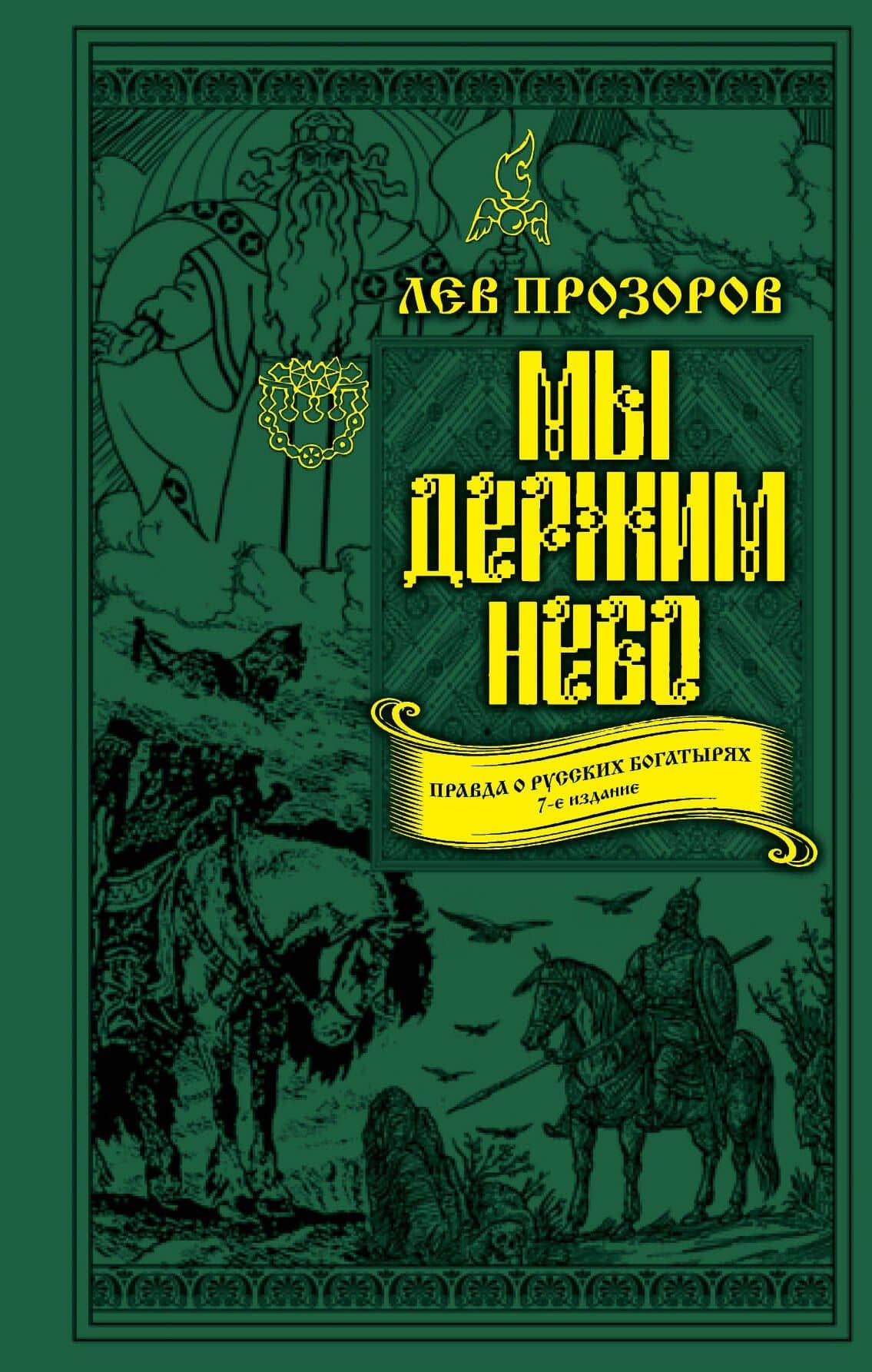 Мы держим небо. Правда о русских богатырях. 7-е издание — Лев Рудольфович Прозоров