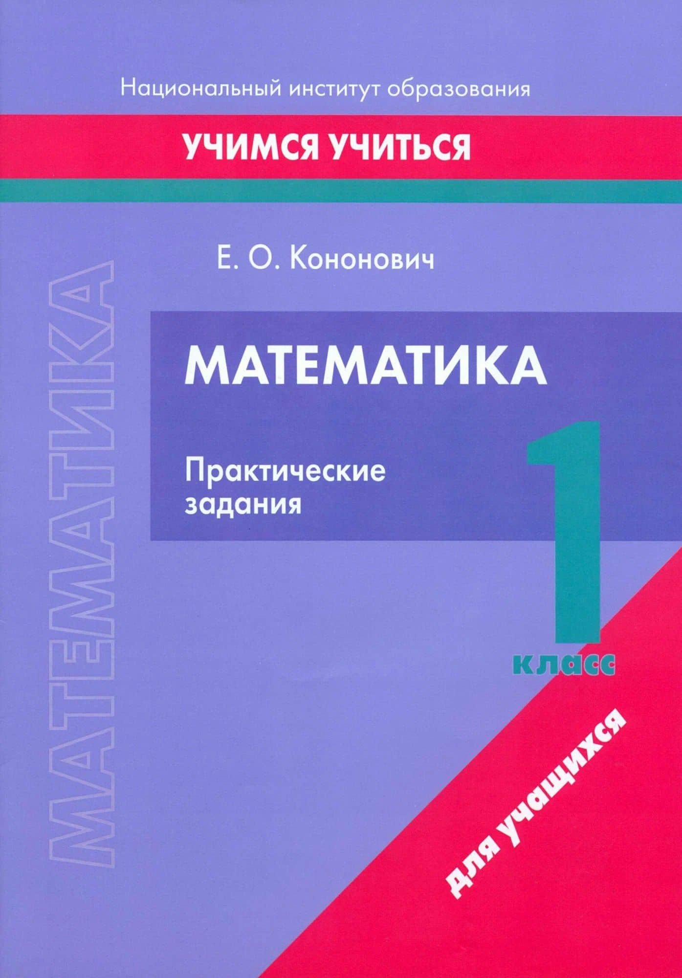 Математика. 1 класс. Практические задания — Елена Олеговна Кононович