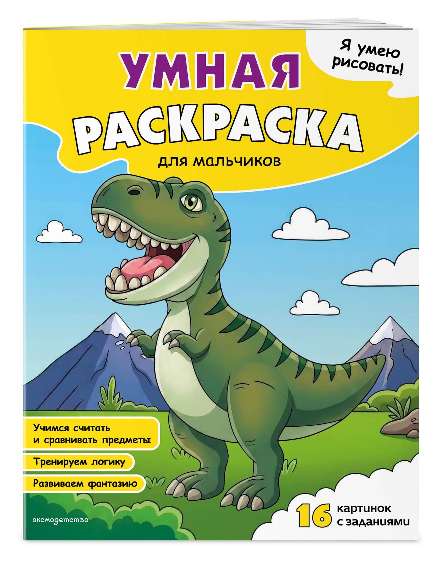 Я умею рисовать! Умная раскраска для мальчиков (2)