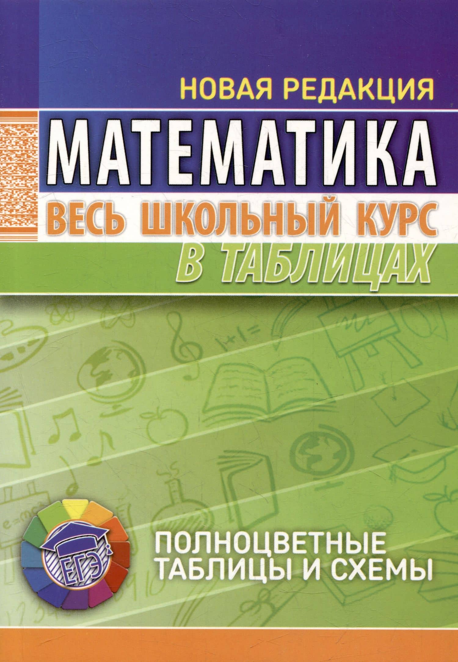 Математика. Весь школьный курс в таблицах — Татьяна Сергеевна Степанова
