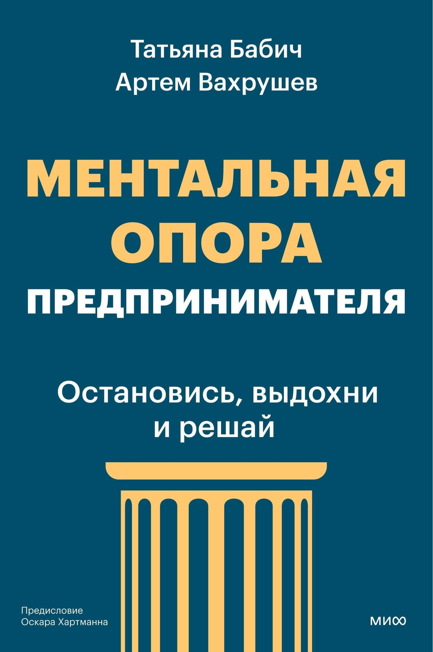 Ментальная опора предпринимателя. Остановись, выдохни и решай — Татьяна Бабич (2)