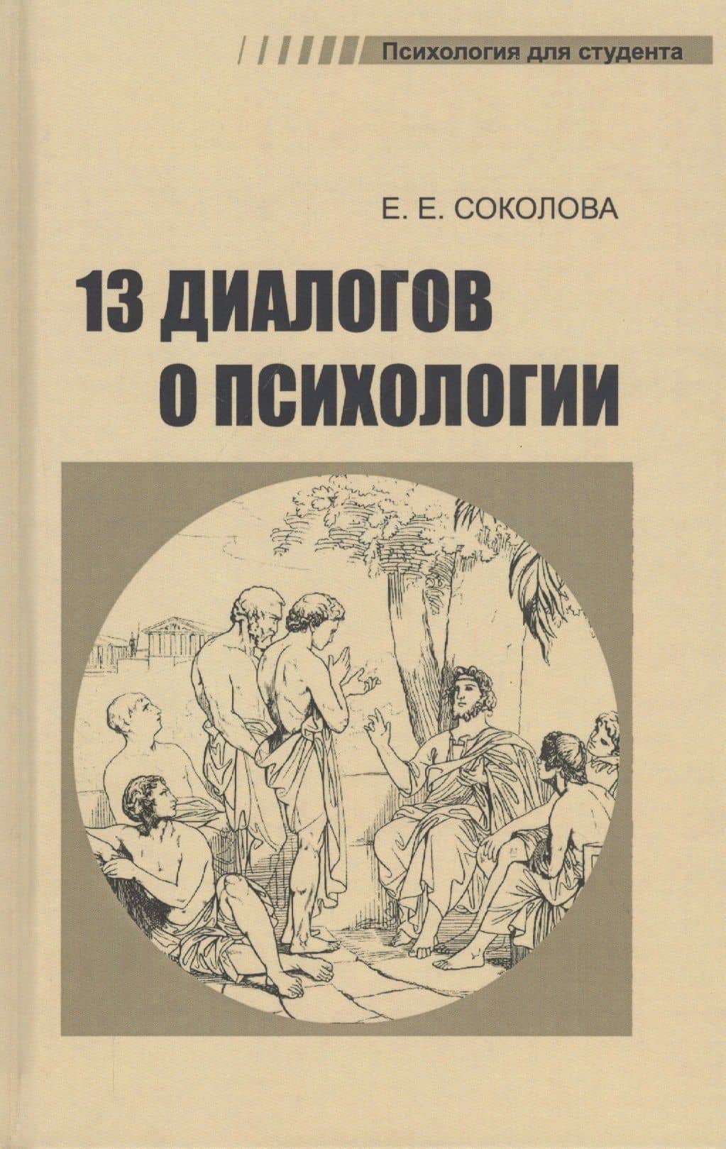 Тринадцать диалогов о психологии. Учебное пособие — Елена Евгеньевна Соколова