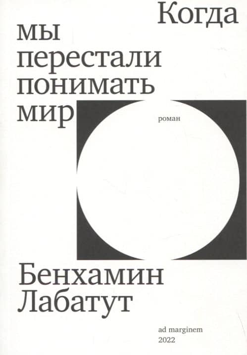 Когда мы перестали понимать мир — Бенхамин Лабатут