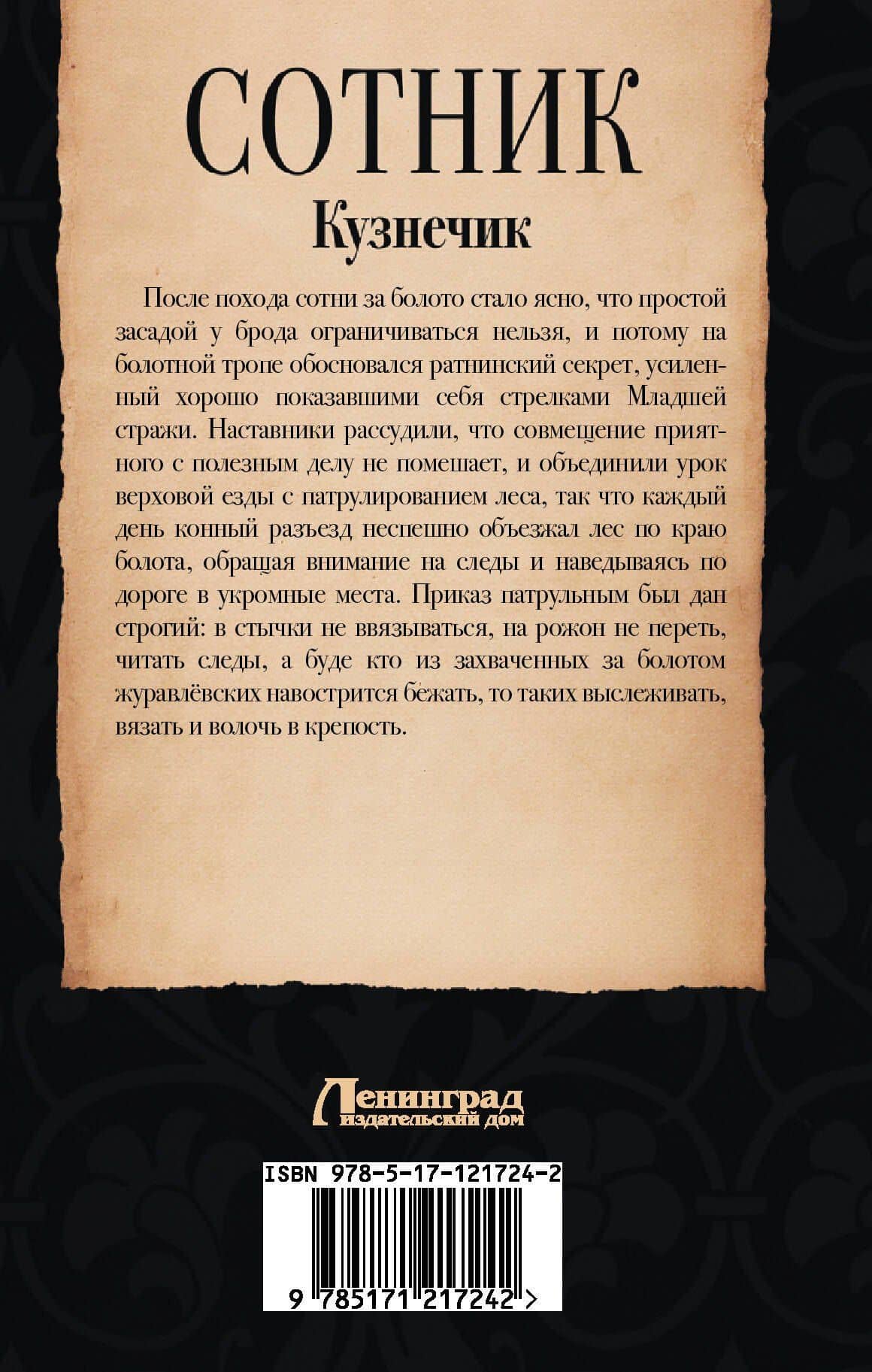 Сотник. Кузнечик — Геннадий Николаец (2)
