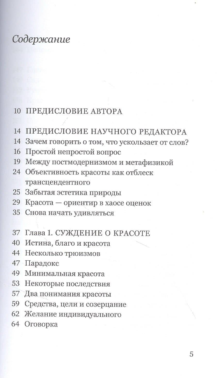 Красота — Роджер Скрутон (2)