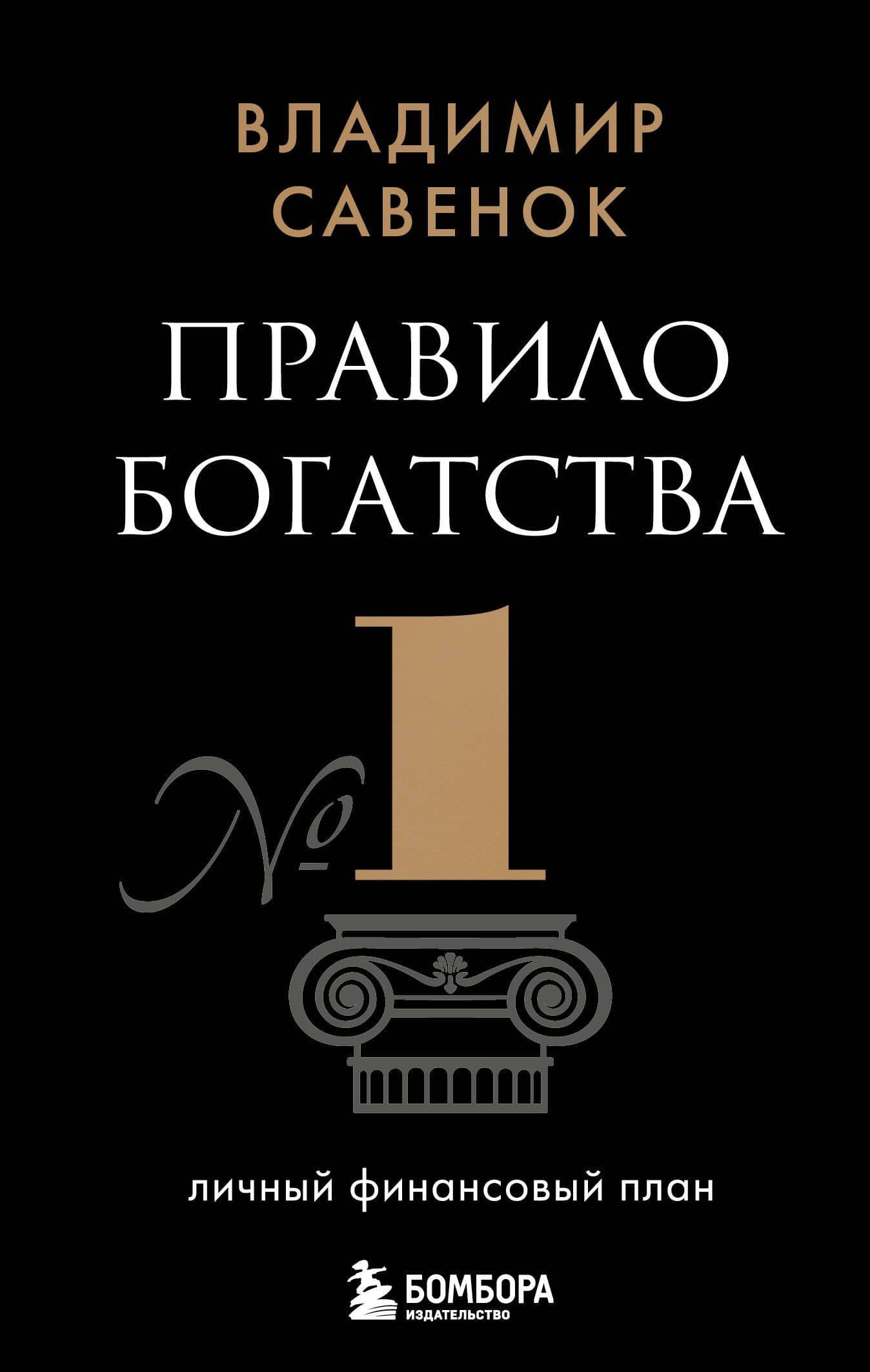 Правило богатства № 1 – личный финансовый план — Владимир Степанович Савенок
