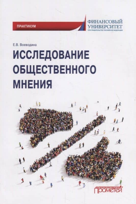 Исследование общественного мнения. Практикум для обучающихся по направлению подготовки 42.03.01 Реклама и связи с общественностью (уровень бакалавриата) — Екатерина Владимировна Воеводина