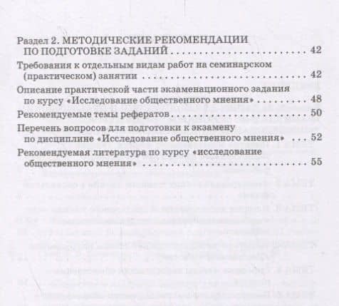Исследование общественного мнения. Практикум для обучающихся по направлению подготовки 42.03.01 Реклама и связи с общественностью (уровень бакалавриата) — Екатерина Владимировна Воеводина (3)