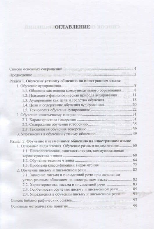 Методика преподавания иностранных языков. Обучение основным видам речевой деятельности. Учебное пособие — Ирина Алексеевна Бредихина (2)