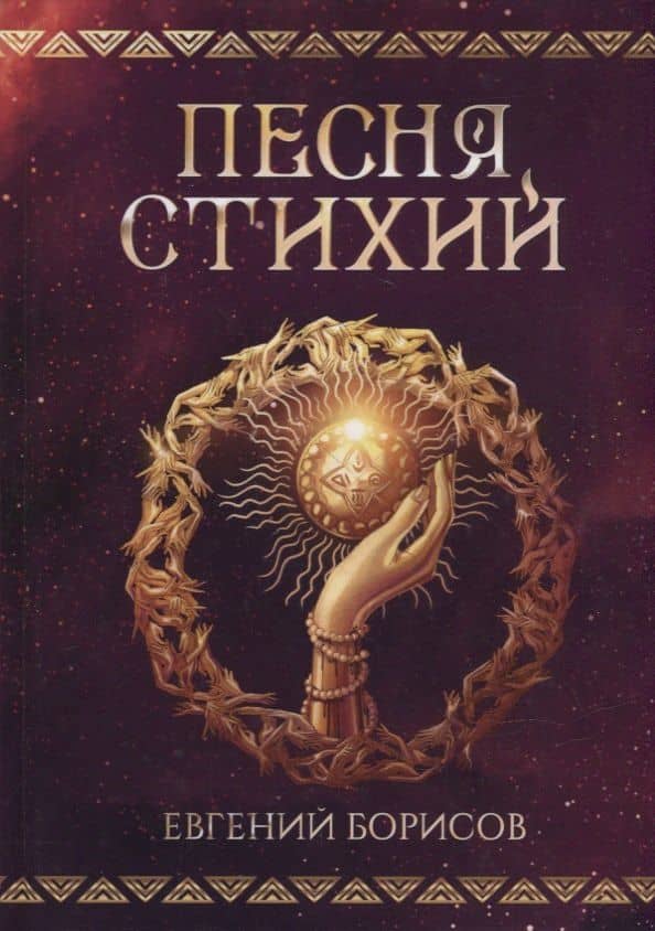 Песня стихий — Евгений Борисов