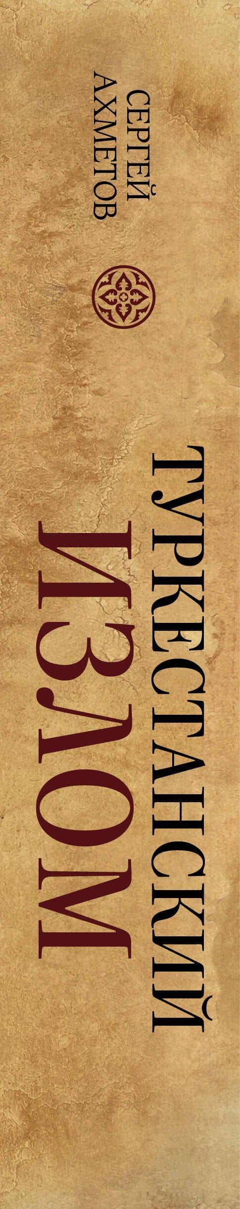 Туркестанский излом — Сергей Ахметов (3)