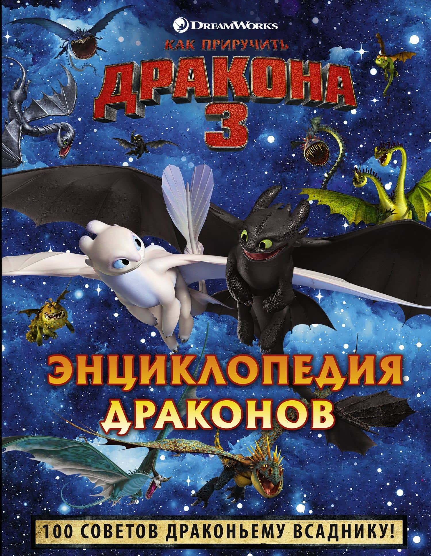 Как приручить дракона 3. Энциклопедия драконов — Каролин Беттлер