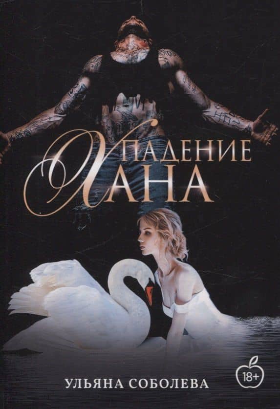 Падение Хана — Ульяна Соболева