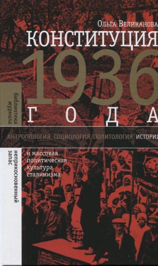 Конституция 1936 года и массовая политическая культура сталинизма — Ольга Великанова