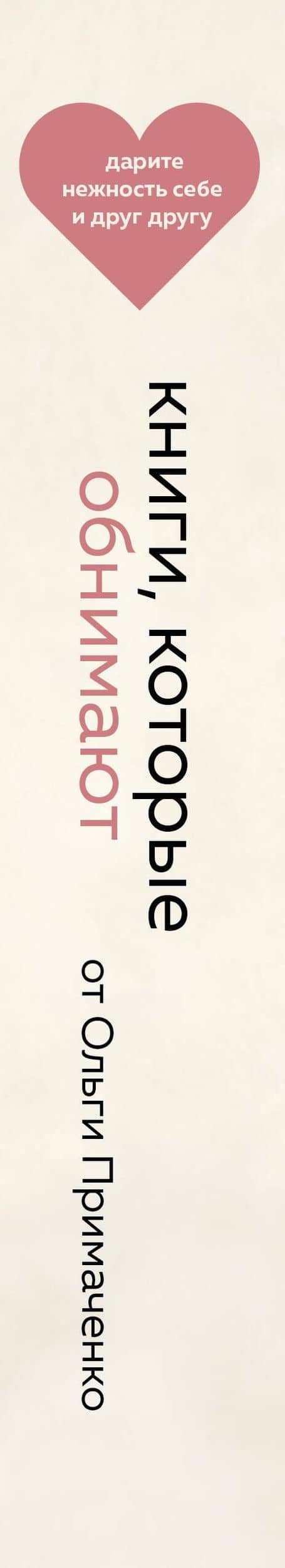 Книги, которые обнимают — Ольга Примаченко (3)