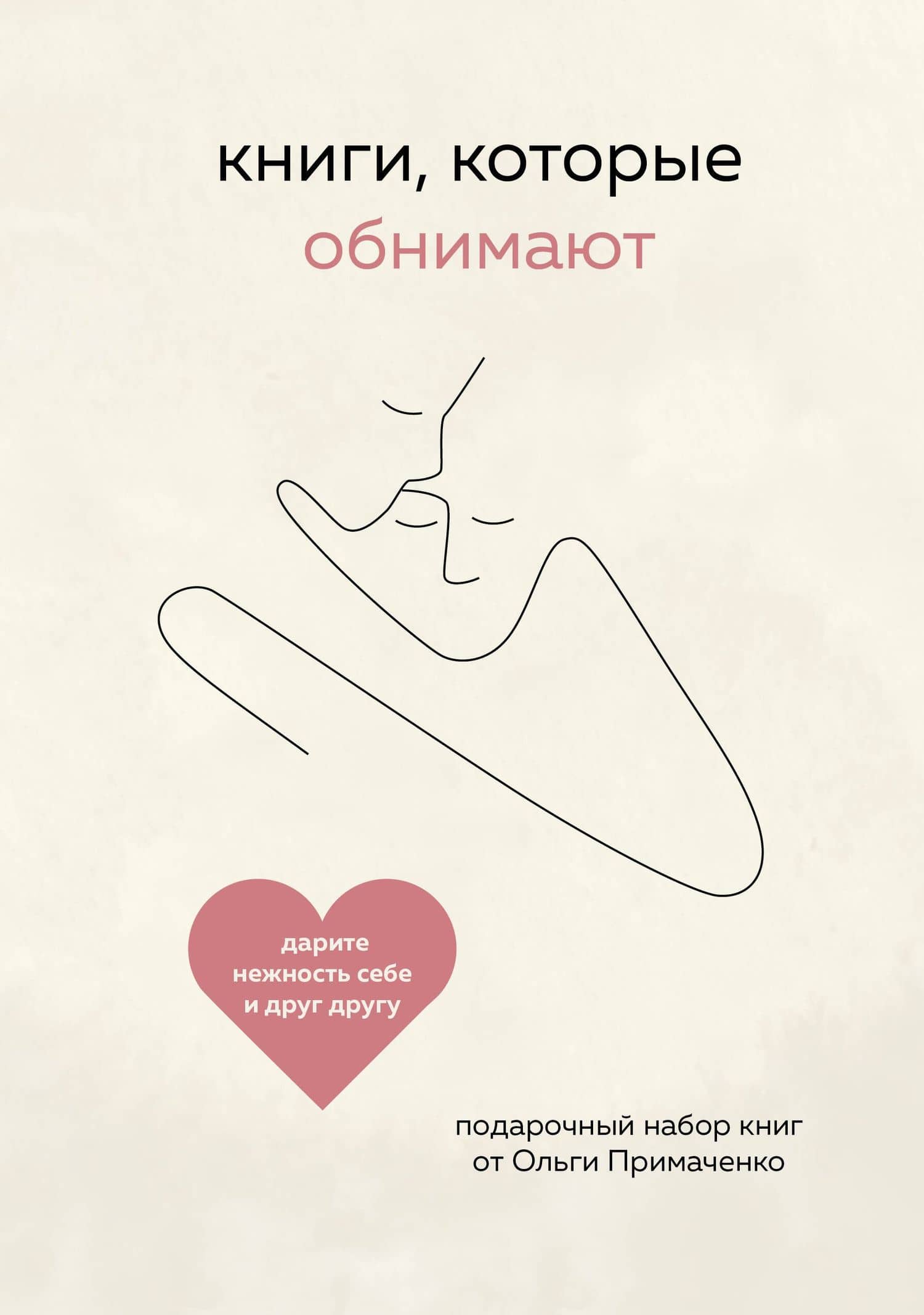 Книги, которые обнимают — Ольга Примаченко