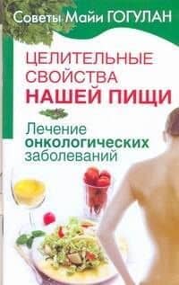 Целительные свойства нашей пищи. Лечение онкологических заболеваний