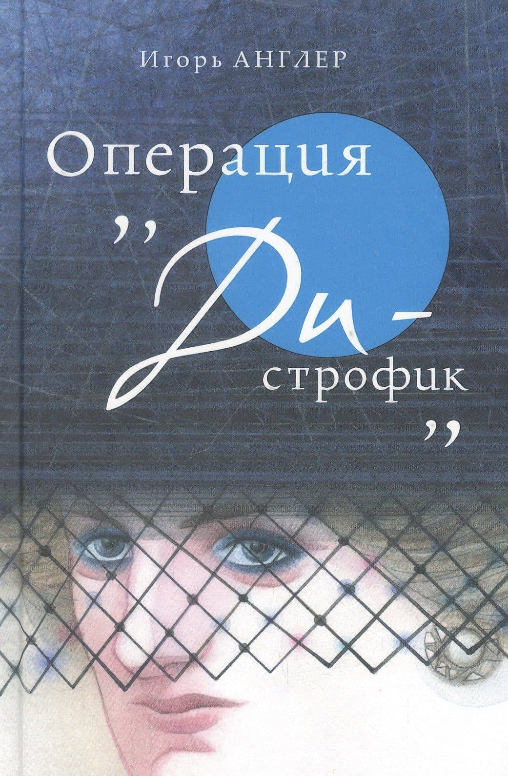 Операция «Ди-строфик» — Игорь Англер