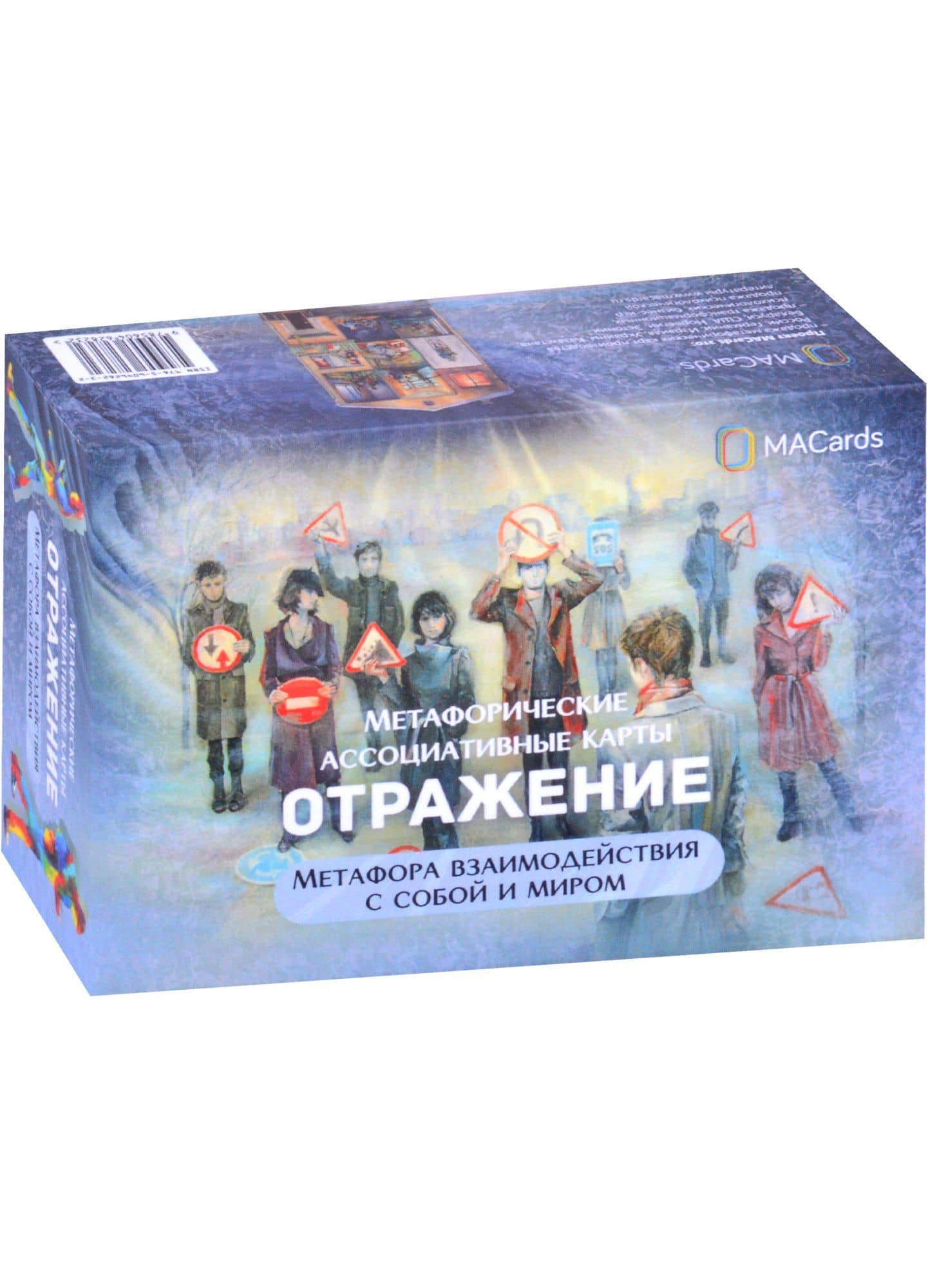 Метафорические ассоциативные карты “Отражение”. Метафора взаимодействия с собой и миром