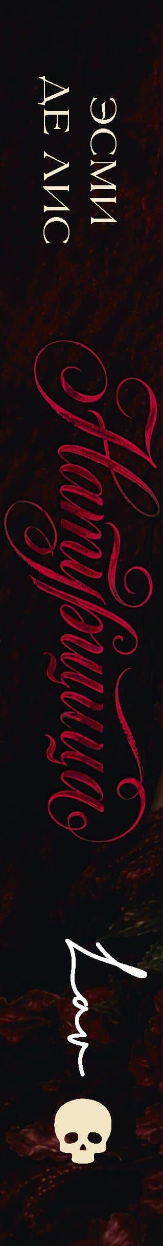 Натурщица — Эсми Де Лис (3)