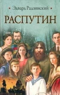 Распутин
