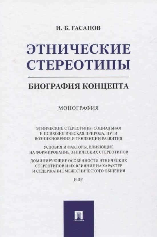 Этнические стереотипы: биография концепта. Монография — Исмаил Байрамович Гасанов