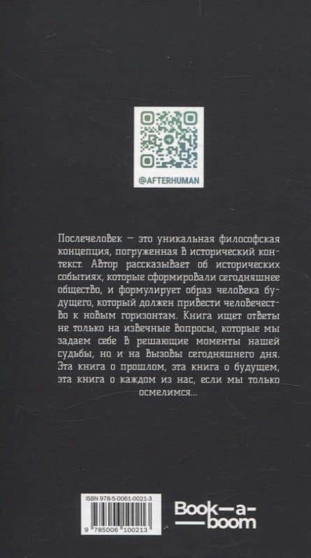 Послечеловек — Антон Игоревич Борисов (2)