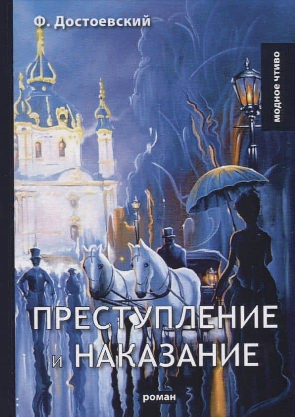 Преступление и наказание: роман. Достоевский Ф.М. — Федор Михайлович Достоевский