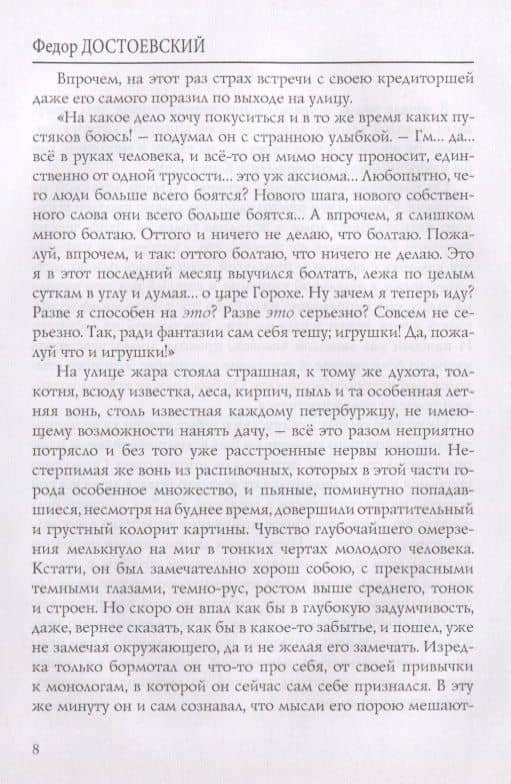 Преступление и наказание: роман. Достоевский Ф.М. — Федор Михайлович Достоевский (3)