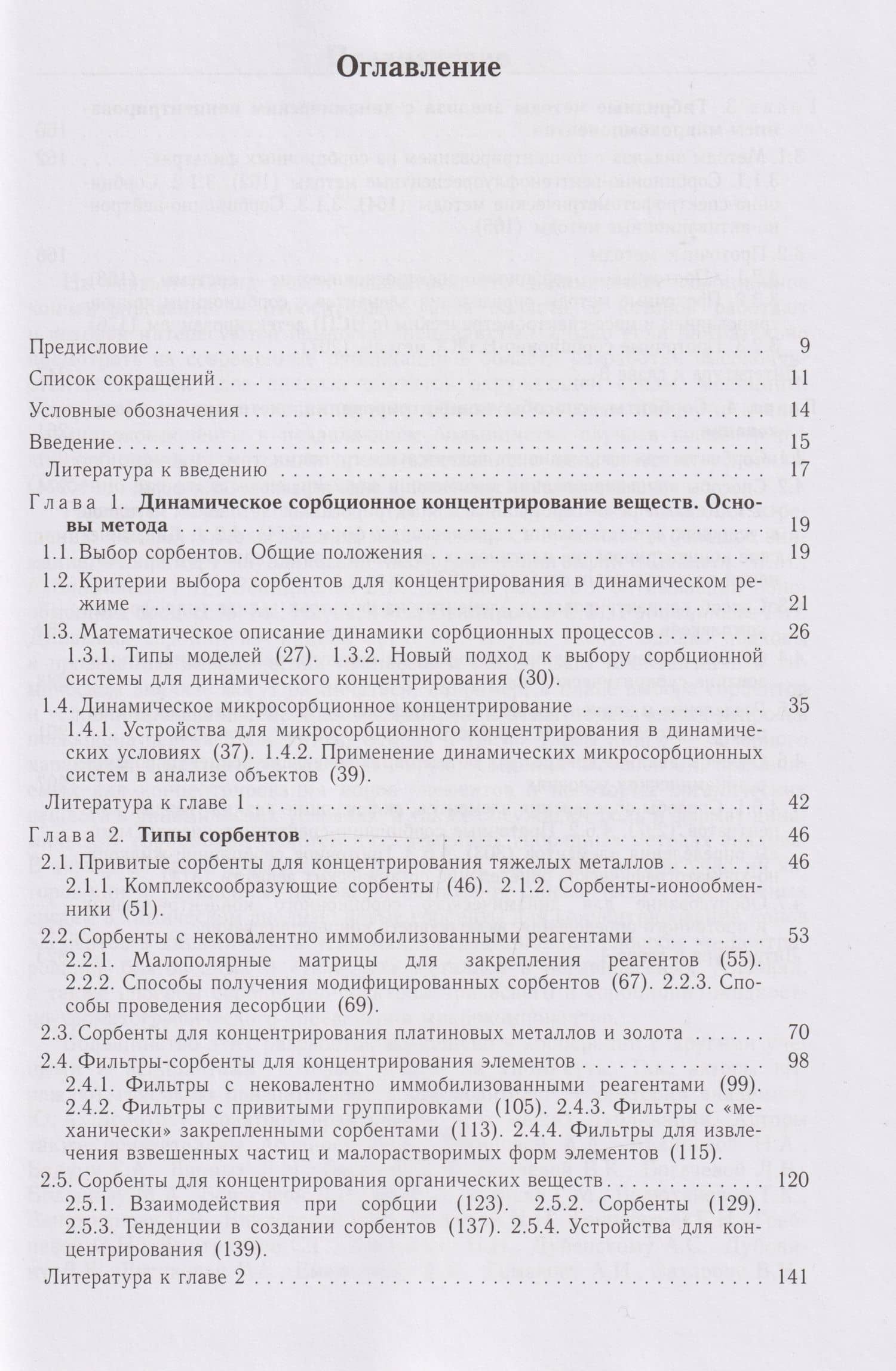 Динамическое сорбционное концентрирование микрокомпонентов для целей химического анализа: монография (2)