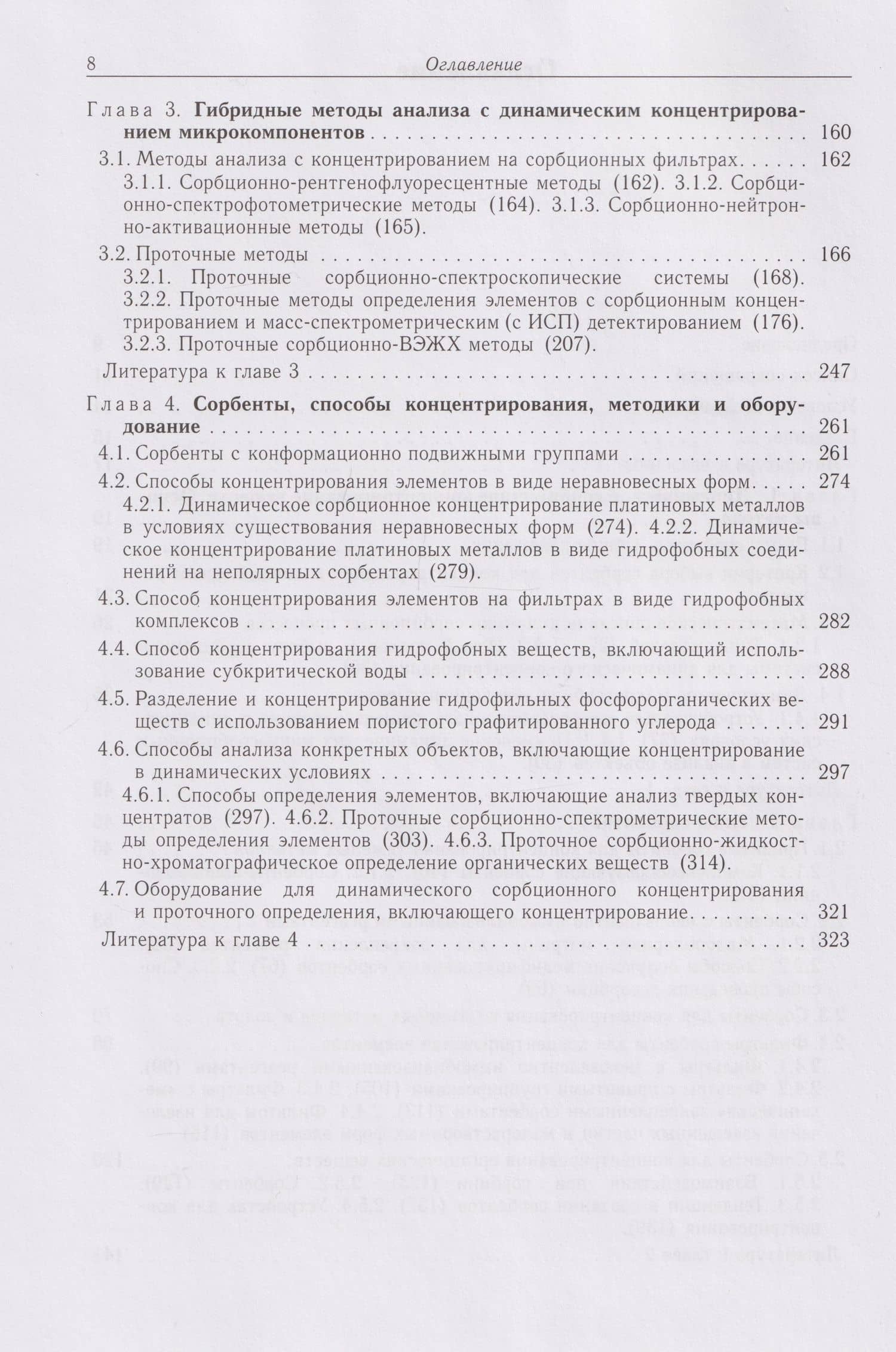 Динамическое сорбционное концентрирование микрокомпонентов для целей химического анализа: монография (3)
