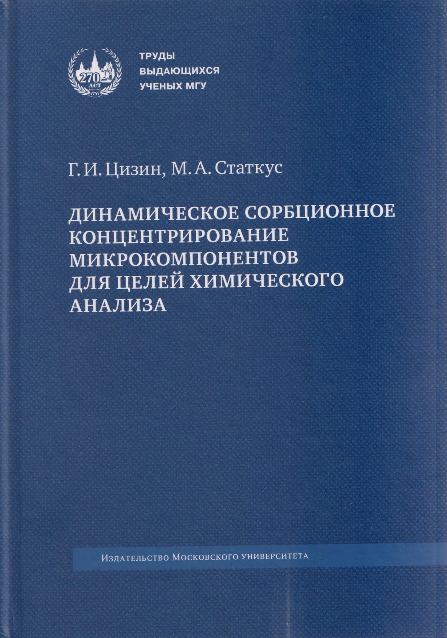 Динамическое сорбционное концентрирование микрокомпонентов для целей химического анализа: монография