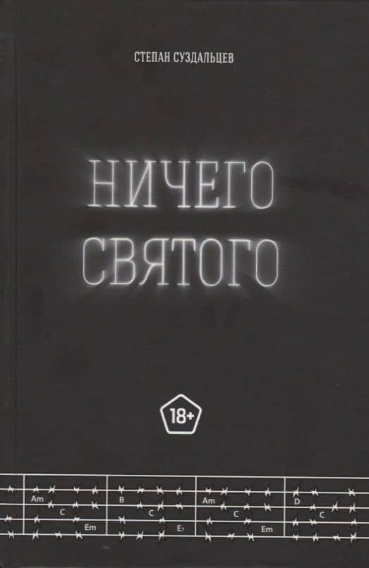 Ничего святого — Степан Алексеевич Суздальцев