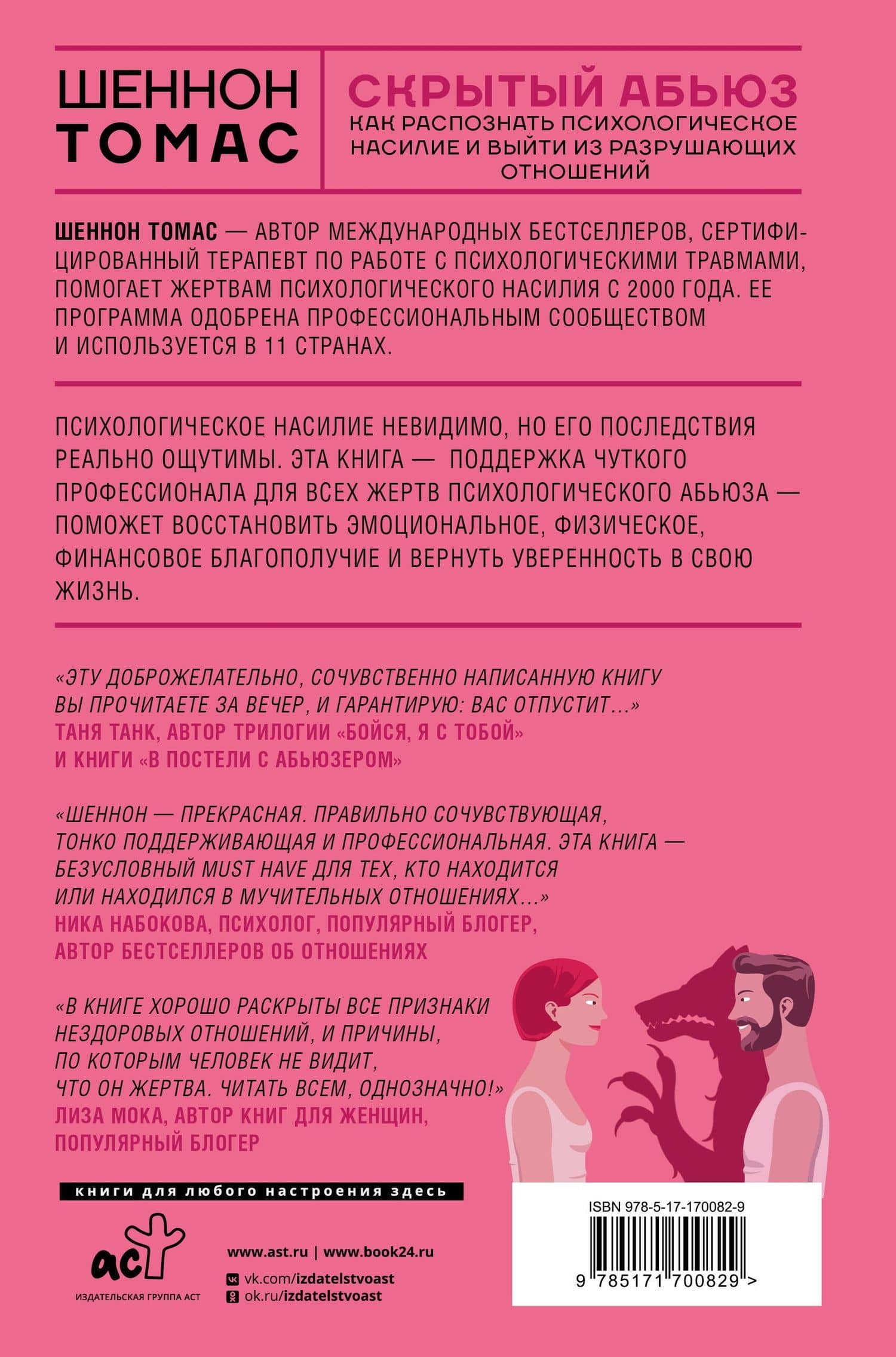 Скрытый абьюз. Как распознать психологическое насилие и выйти из разрушающих отношений — Томас Шеннон (2)
