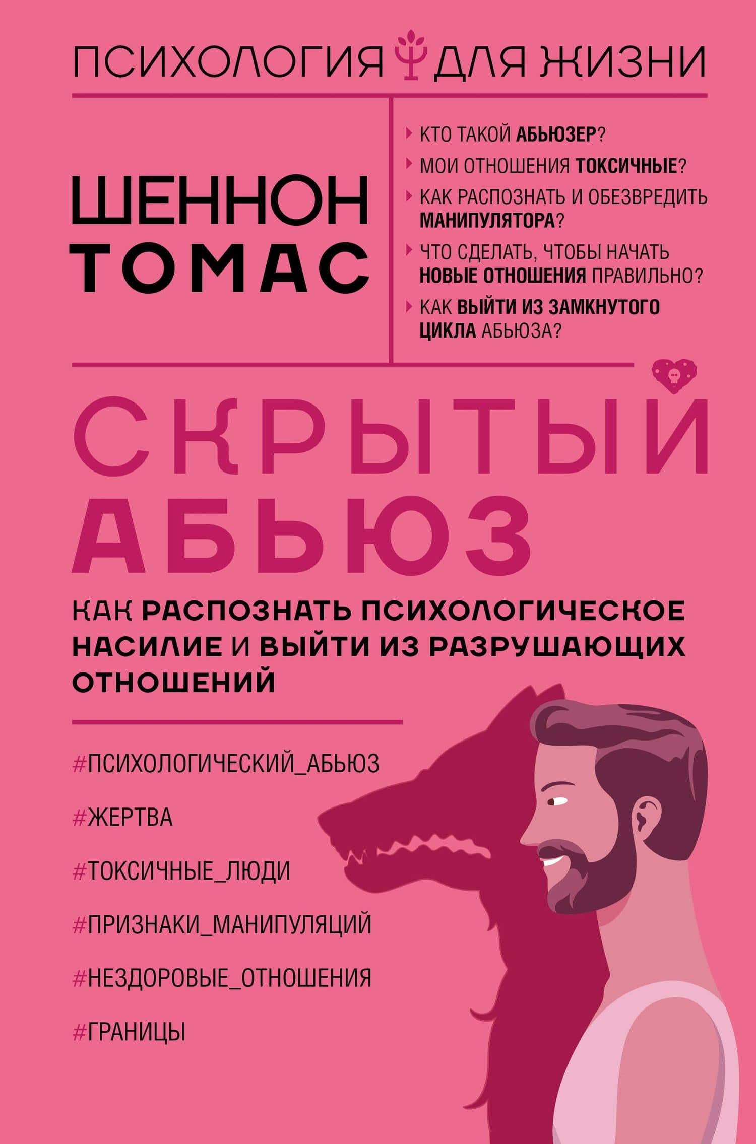 Скрытый абьюз. Как распознать психологическое насилие и выйти из разрушающих отношений — Томас Шеннон