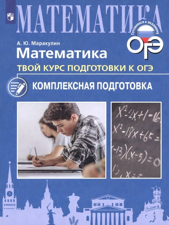 Математика. Твой курс подготовки к ОГЭ. Комплексная подготовка. Учебное пособие — Андрей Юрьевич Маракулин