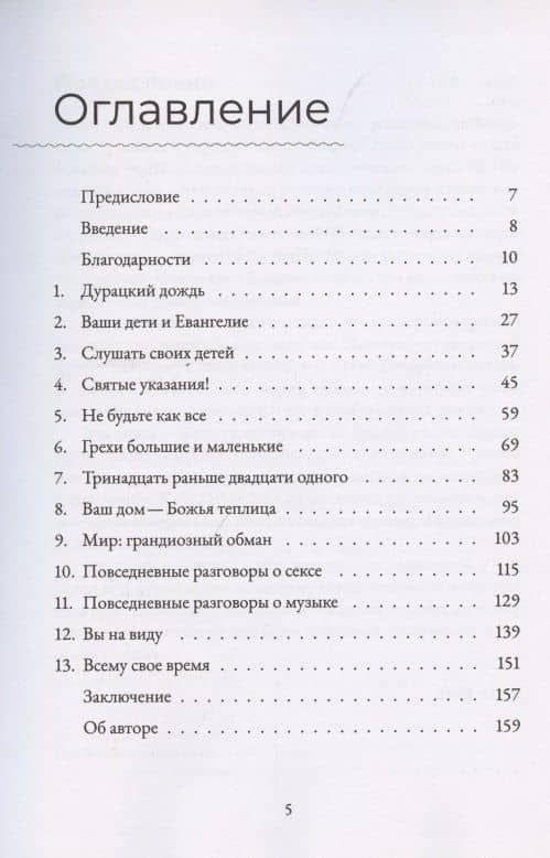 Повседневные разговоры. Как легко и свободно говорить с детьми о Боге — Джон Юнтс (2)