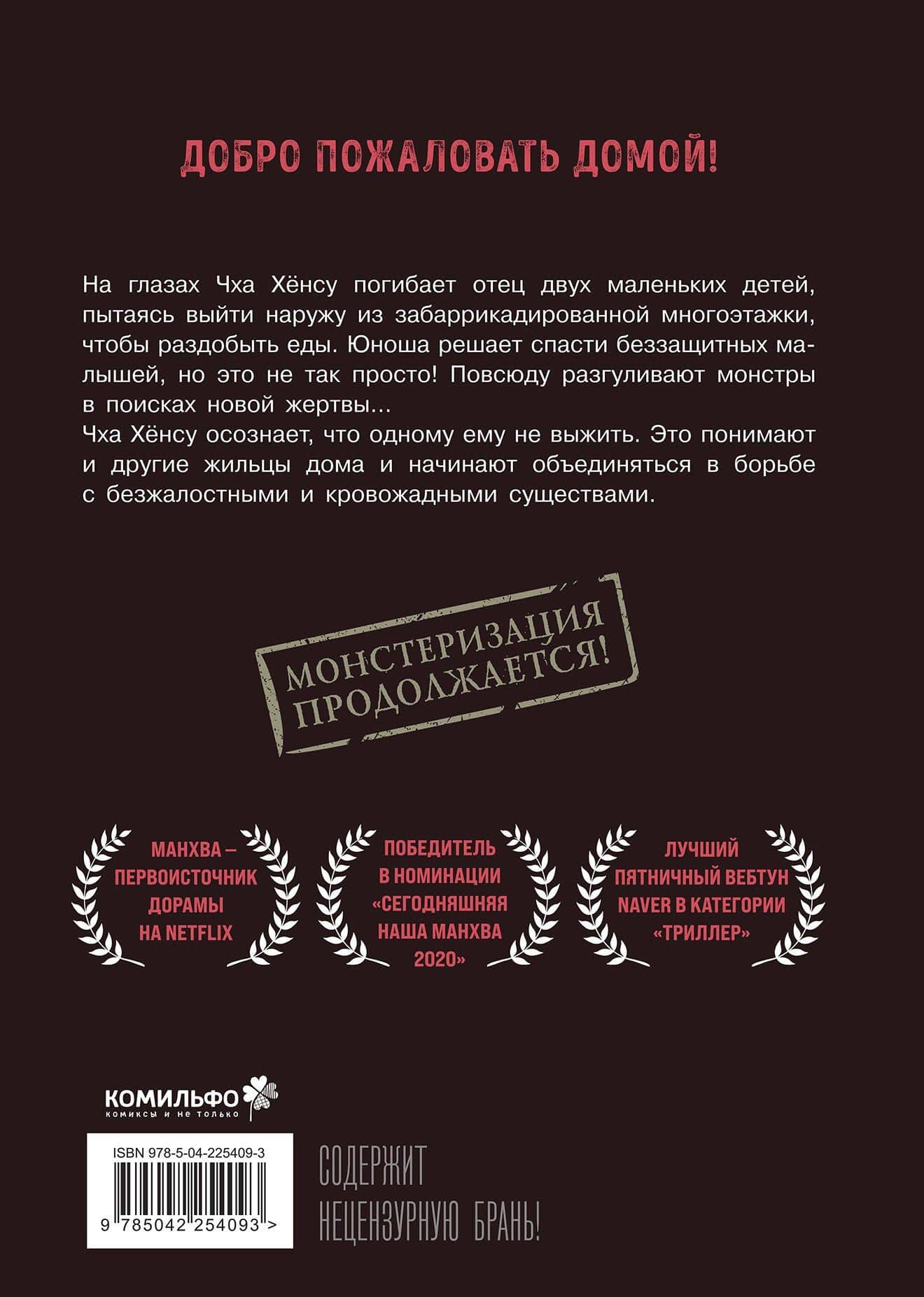 Милый дом. Том 2 (Sweet Home / Seuwiteu Hom). Манхва — Ким Карнби (2)