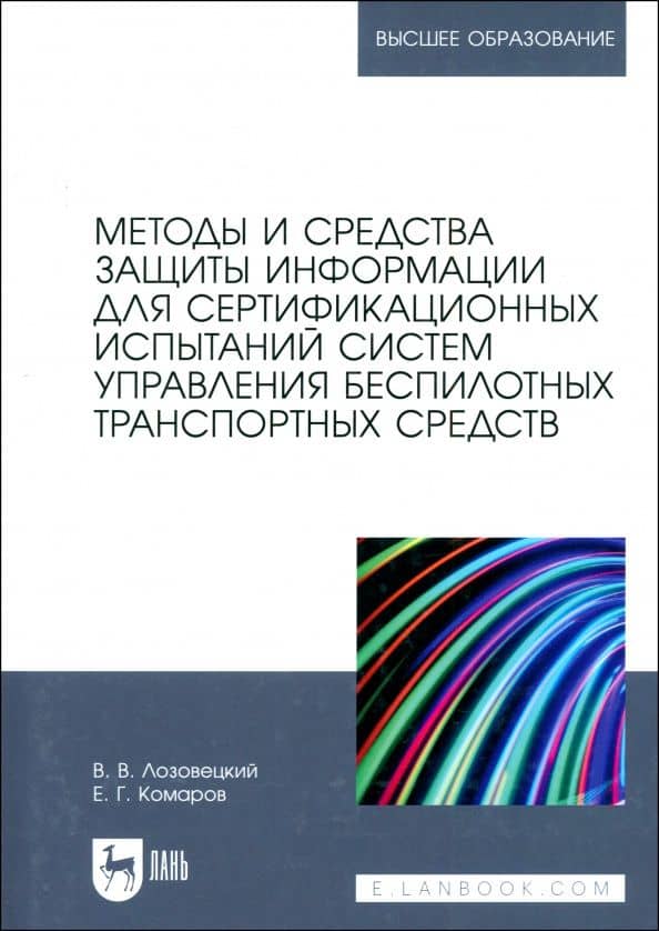 Методы и средства защиты информации для сертификационных испытаний систем управления