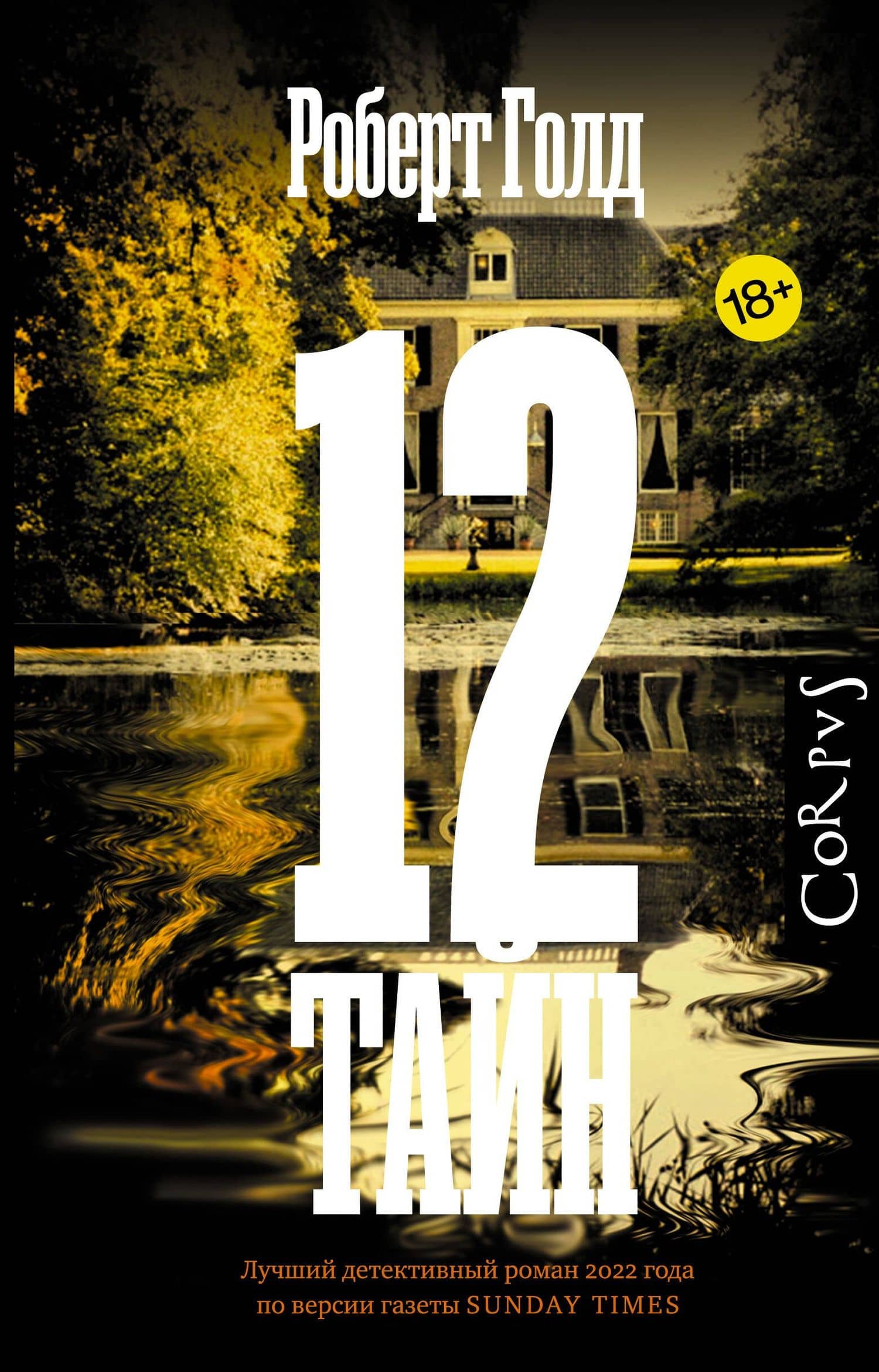 12 тайн — Роберт Голд
